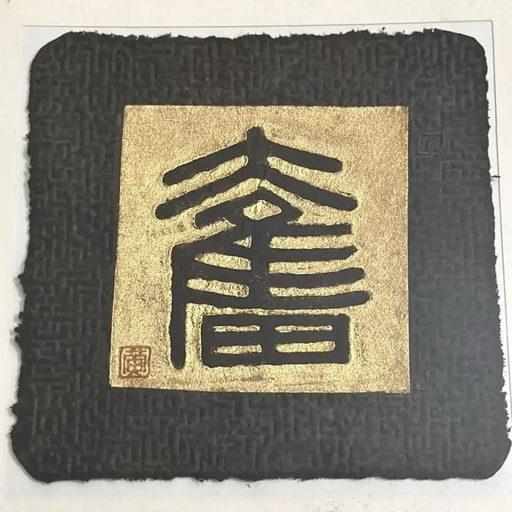 Chinese Relief Print of Calligraphic Character -To Strive Struggle Never Give Up